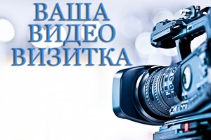 Создание видеовизитки в Санкт Петербурге